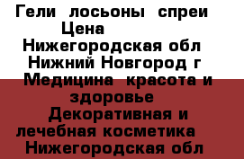 Гели ,лосьоны, спреи › Цена ­ 70-200 - Нижегородская обл., Нижний Новгород г. Медицина, красота и здоровье » Декоративная и лечебная косметика   . Нижегородская обл.